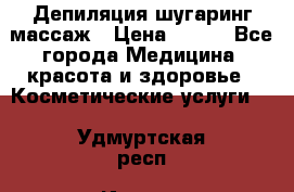 Депиляция шугаринг массаж › Цена ­ 200 - Все города Медицина, красота и здоровье » Косметические услуги   . Удмуртская респ.,Ижевск г.